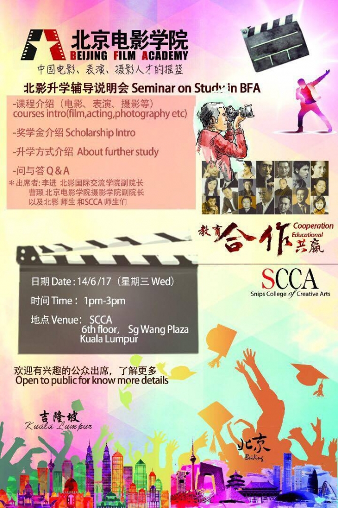 北影升学辅导说明会 Seminar on Study in BFA